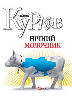 cover image of Нічний молочник